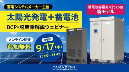 【脱炭素・BCP対策】太陽光発電+蓄電池の運用解説ウェ