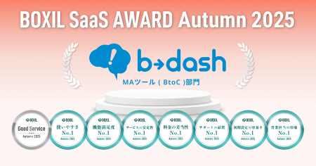 「b→dash」が「BOXIL SaaS AWARD Autumn 2025」のMAツ 「b→dash」が「BOXIL SaaS AWARD Autumn 2025」のMAツ