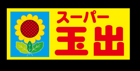 【スーパー玉出】信太山店が9月13日(土)リニューア 【スーパー玉出】信太山店が9月13日(土)リニューア