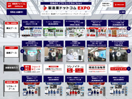 製造業65社が参加　バーチャル展示会「製造業ドットコ