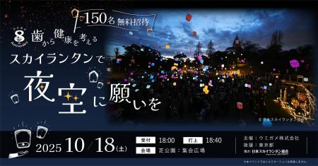【先着150名・無料招待】夏の夜空に願いを込めて──東