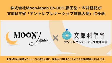株式会社MoonJapan Co-CEO 藤田岳・今井智紀が文部科 株式会社MoonJapan Co-CEO 藤田岳・今井智紀が文部科