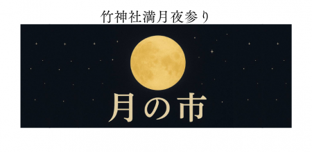 竹神社満月夜参り・月の市の開催を開催します 竹神社満月夜参り・月の市の開催を開催します