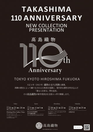 【高島織物110周年記念】伝統の技と現代的な感性が織