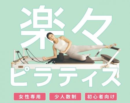 「TSUTAYA Conditioning」のピラティス専門店が上板橋