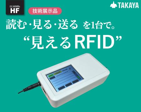 タカヤ株式会社「第 27回自動認識総合展 」で新開発の
