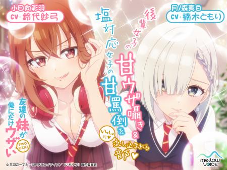 アニメ『友達の妹が俺にだけウザい』のASMR音声作品「