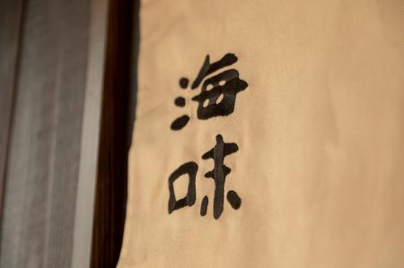 【10年連続ミシュラン二つ星獲得店】各国のVIPが訪れ