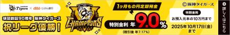 『阪神タイガース リーグ優勝キャンペーン2025』開始 『阪神タイガース リーグ優勝キャンペーン2025』開始