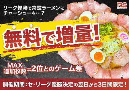 セ・リーグ優勝をラーメンステーションがお祝い!2位 セ・リーグ優勝をラーメンステーションがお祝い!2位