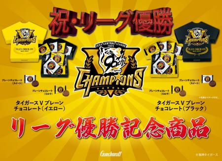 阪神タイガース リーグ優勝を記念した商品「タイガー