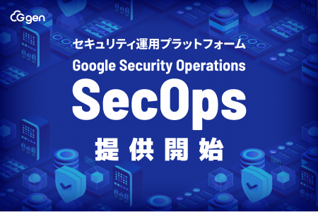 株式会社G-gen、Google Security Operations（SecOps