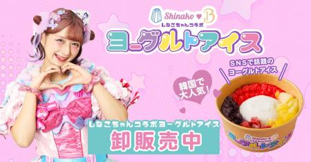 話題の韓国スイーツ「ヨーグルトアイス」がインフルエ