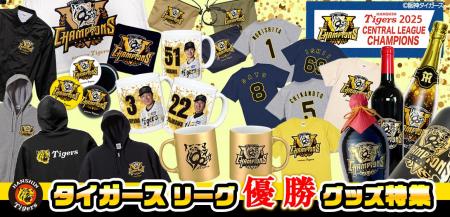 【祝リーグ優勝】阪神タイガース優勝記念グッズを9月8