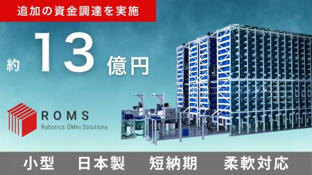 株式会社ROMS、約13億円の追加資金調達を実施