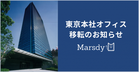 株式会社Marsdy、事業拡大に伴い 東京本社オフィスを