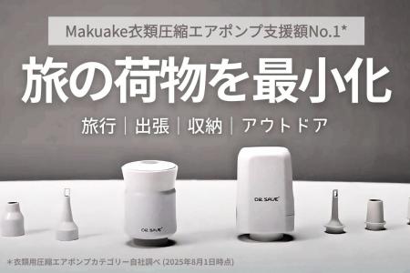 【公開初日で達成率600%】旅行・収納・防災を支える多