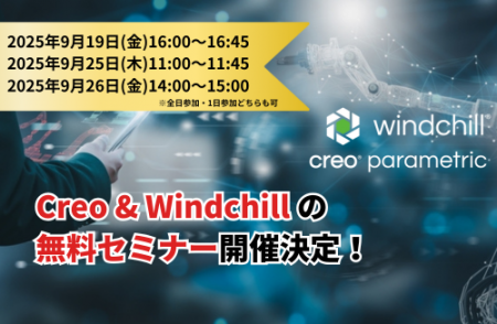 「Creo」と「Windchill」の無料オンラインセミナー開 「Creo」と「Windchill」の無料オンラインセミナー開