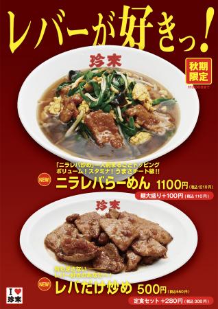 秋期限定！珍來の「レバーが好きっ！フェア」開utf-8