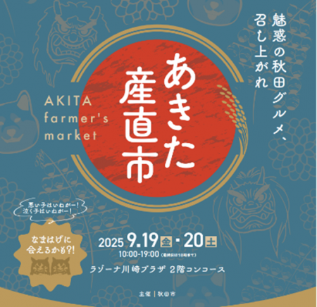 秋田市の豊かな食文化をお届けする「あきた産直utf-8