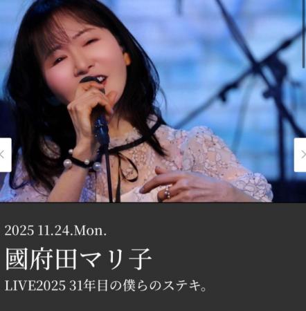 國府田マリ子LIVE2025「31年目の僕らのステキ。utf-8