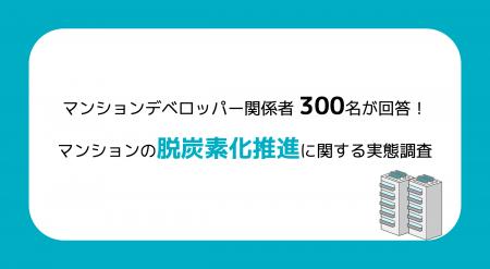 マンションデベロッパー関係者300名が回答！マンショ
