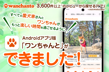 【Androidアプリ新登場】レビュー3,600件突破!愛犬と 【Androidアプリ新登場】レビュー3,600件突破!愛犬と