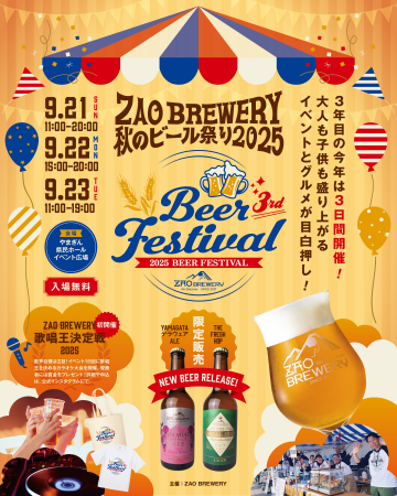 入場無料「ZAO BREWERY 秋のビール祭り2025」開催！山