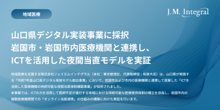 株式会社ジェイエムインテグラル、山口県デジタル実装 株式会社ジェイエムインテグラル、山口県デジタル実装