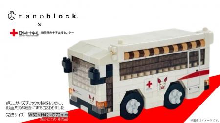 献血×nanoblock(R)　『初』コラボ決定！！