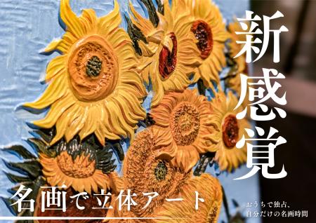 【名画好き必見】1万人が注目した「名画で立体アート