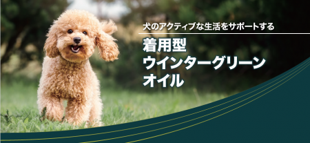 愛犬のアクティブな生活を支える“着用型”エッセンシャ