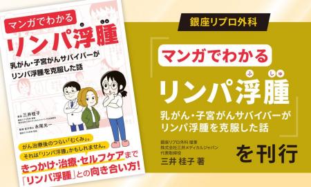 銀座リプロ外科、リンパ浮腫がわかりやすく、楽しく理