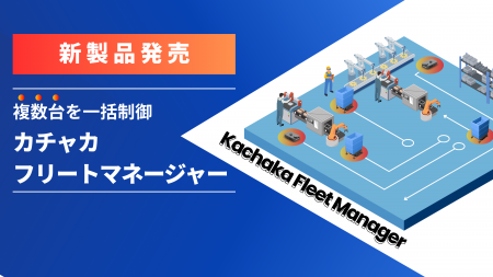 「カチャカフリートマネージャー」提供開始のお知らせ 「カチャカフリートマネージャー」提供開始のお知らせ