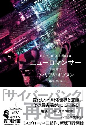伝説のサイバーパンク小説『ニューロマンサー』が新版