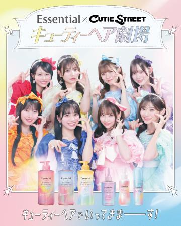 「CUTIE STREET」出演!花王「Essential」新Web CM公 「CUTIE STREET」出演!花王「Essential」新Web CM公