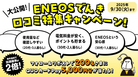 「大公開!ENEOSでんき口コミ特集キャンペーン」を実 「大公開!ENEOSでんき口コミ特集キャンペーン」を実
