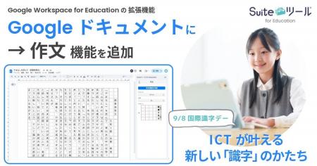 「書く」ことに、もっと自由を。Suiteツール for Educ
