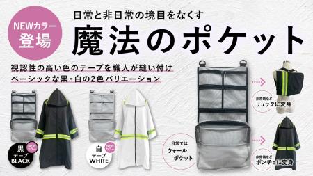 「第6回防災グッズ大賞2024」優秀賞の「魔法のポケッ