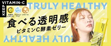 酵素ゼリーのTRULY HEALTHYから　食べる透明感*¹『ビ