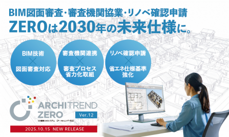 3D建築CADシステム『ARCHITREND ZERO』最新版Version1