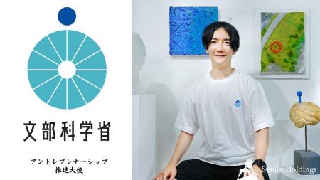 株式会社Senjin Holdings代表取締役 下山明彦が、文部