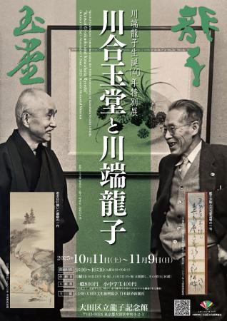 川端龍子生誕140年特別展「川合玉堂と川端龍子」を大