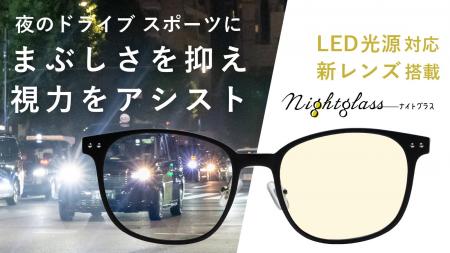 LED光源に対応した夜専用メガネ　「ナイトグラスLED」
