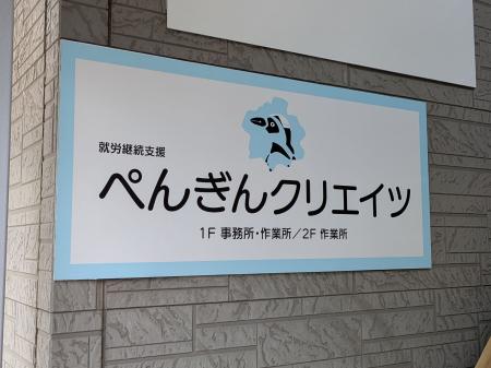 就労継続支援B型事業所「ぺんぎんクリエイツ」が大分