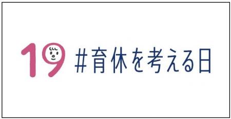 男性育休を考えるプロジェクト「IKUKYU.PJT」へ賛同し 男性育休を考えるプロジェクト「IKUKYU.PJT」へ賛同し