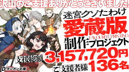 『迷宮クソたわけ』クラファン目標315%達成!愛蔵版・ 『迷宮クソたわけ』クラファン目標315%達成!愛蔵版・