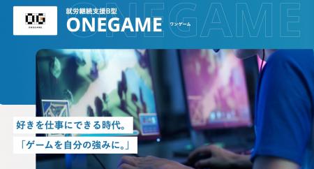 eスポーツで障がい者の社会参画の促進を目指す『ONEGA