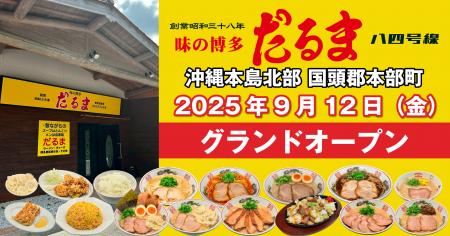 博多だるま、沖縄に待望の路面店オープン！本場の博多