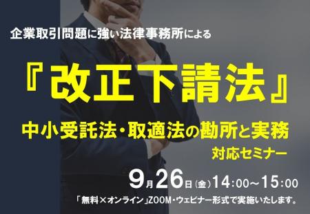 『改正下請法(中小受託法・取適法)の勘所と実務対応 『改正下請法(中小受託法・取適法)の勘所と実務対応